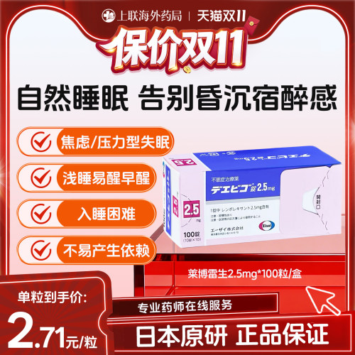 日本Eisai卫材莱博雷生助眠片2.5mg100片快速睡眠诱导剂改善失眠