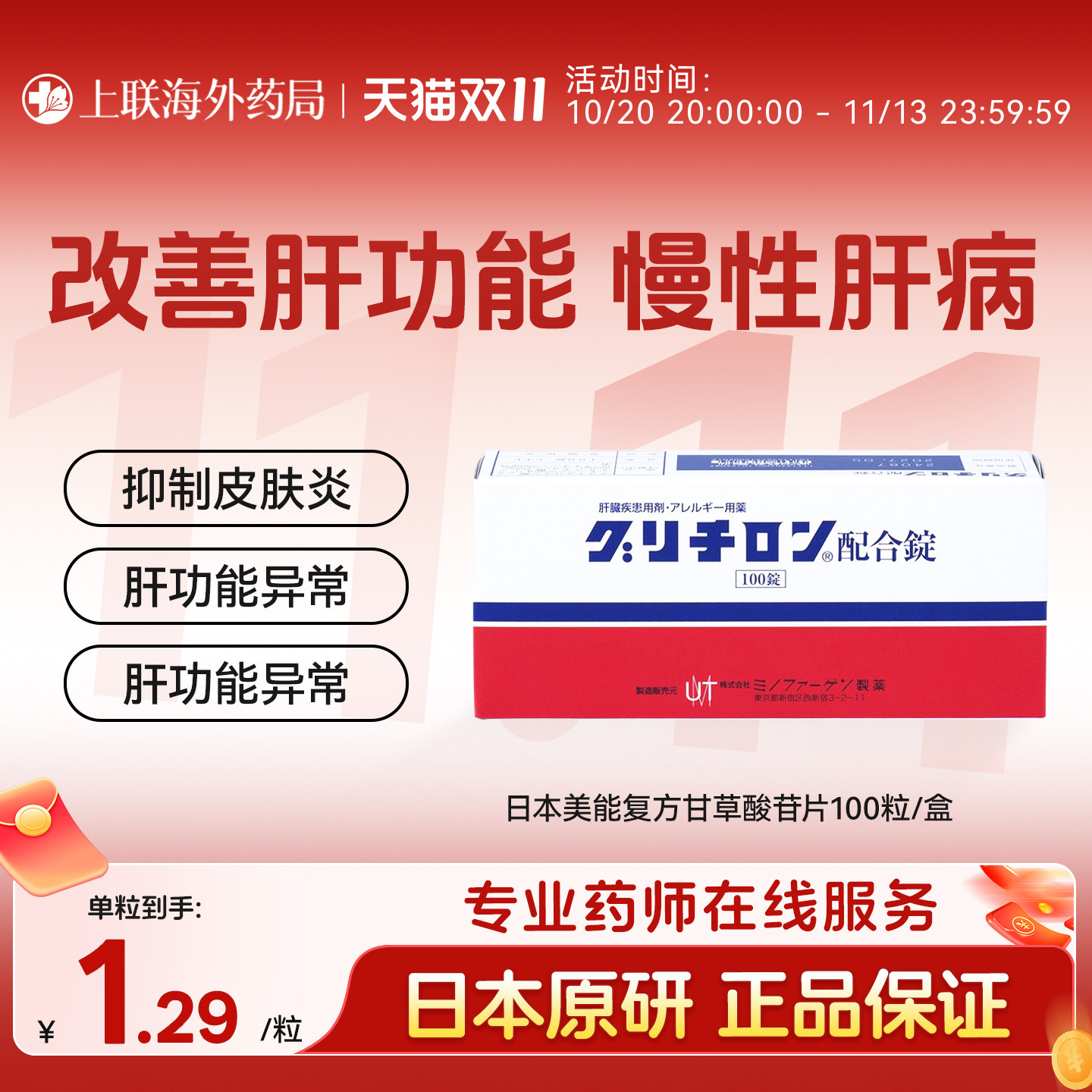 日本美能复方甘草酸苷片100进口皮炎湿疹慢性肝炎肝脏病功能护肝