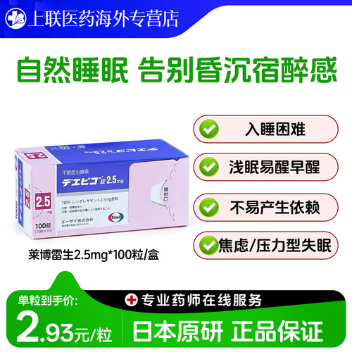 日本Eisai卫材莱博雷生助眠片2.5mg100片快速睡眠诱导剂改善失眠