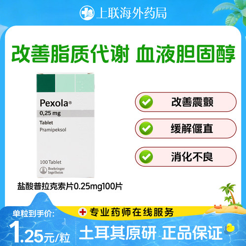欧版 森福罗 盐酸i普拉克索片0.25mg100片帕金森病勃林格殷格翰