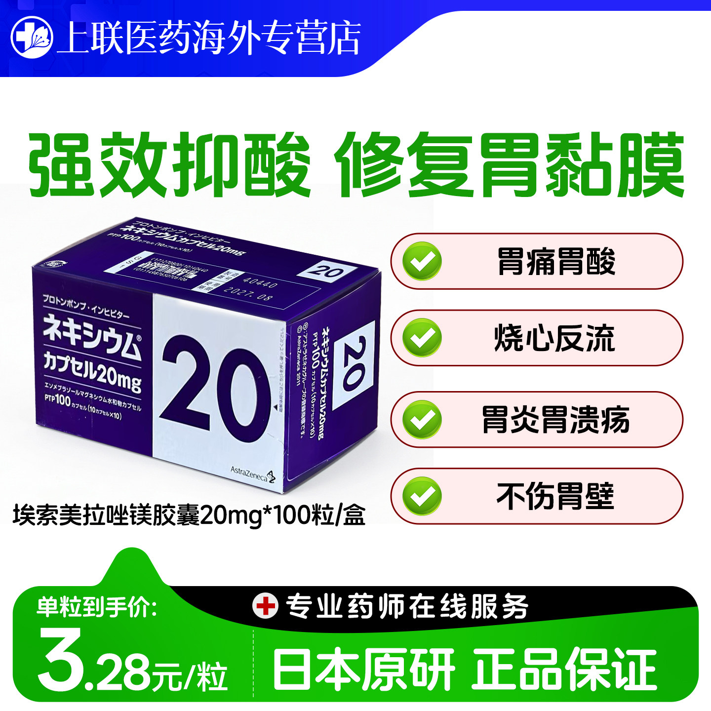 日本进口原研胃药埃索美拉唑镁胶囊胃痛胃胀反酸抗胃酸20mg*100粒