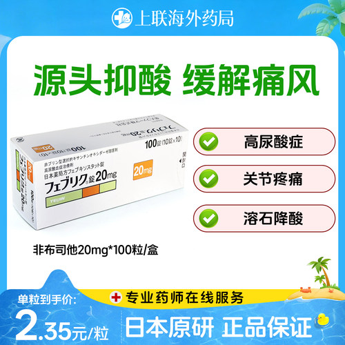 日本帝人牌菲布力非布司他片痛风药降尿酸进口原研药20mg官方正品