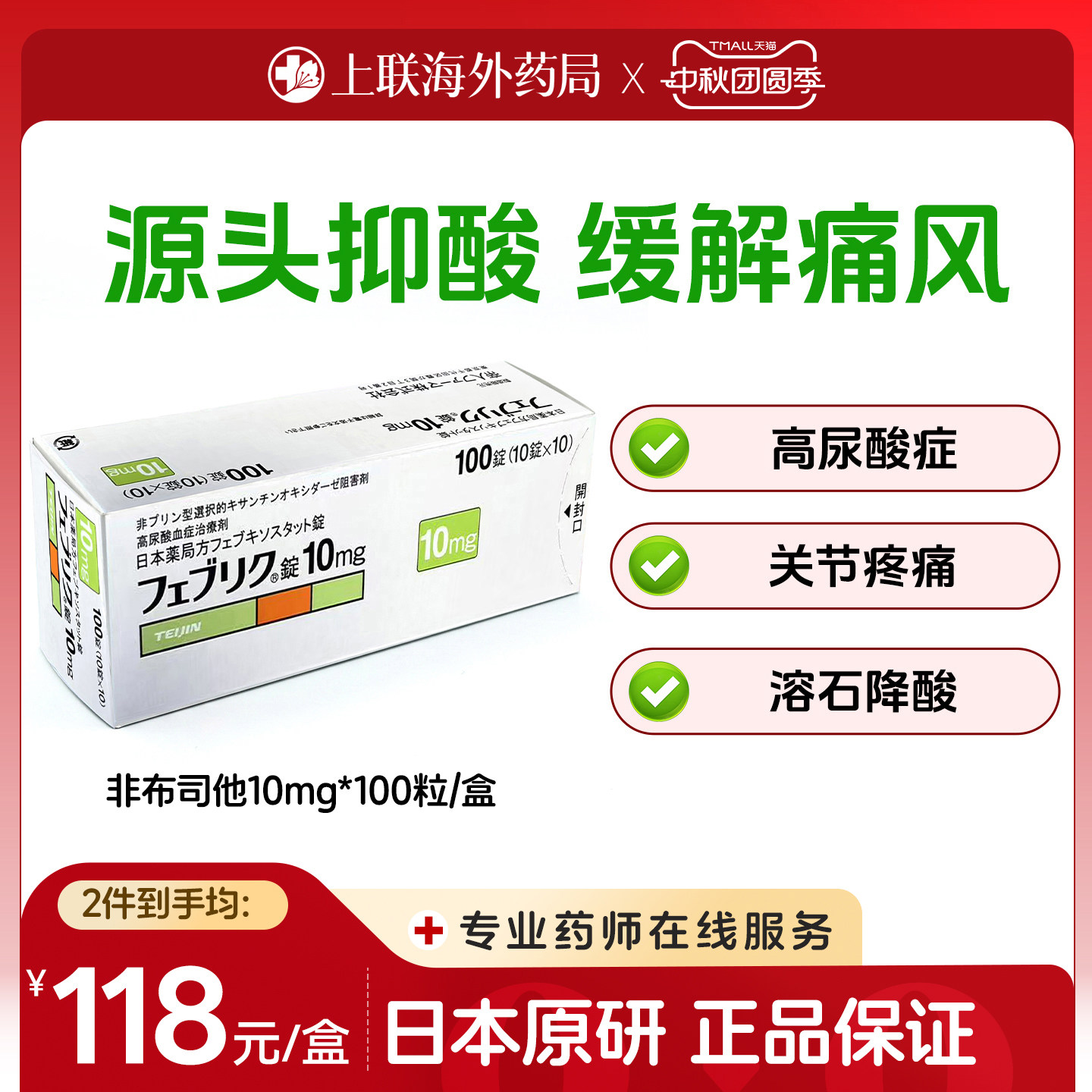日本进口原研帝人非布司他片痛风药降尿酸关节痛官方正品10mg*100图片