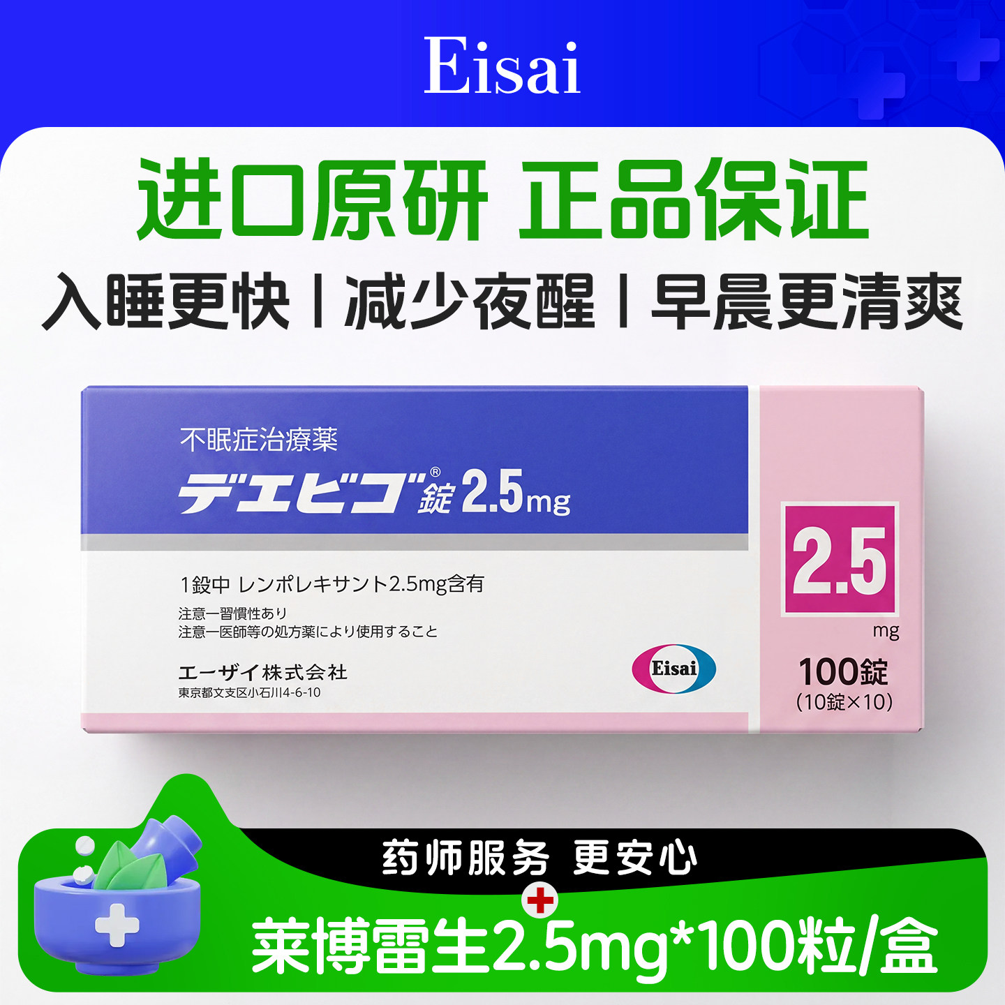 日本原装进口Eisai卫材莱博雷生原研药失眠片强效助安眠快速睡眠