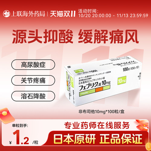 帝人牌非布司他痛风药降尿酸日本原装进口10mg 20mg官方正品原研