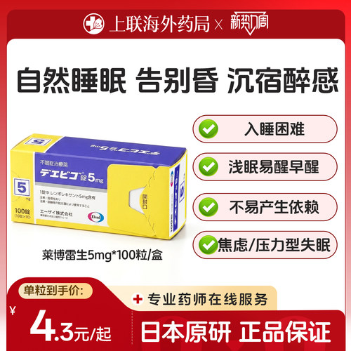 日本卫材原装进口莱博雷生片助眠药100片5mg失眠快速入睡日版原研