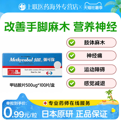 日本原装进口弥可保甲钴胺片100粒b12神经营养痛手脚麻痹修复神经