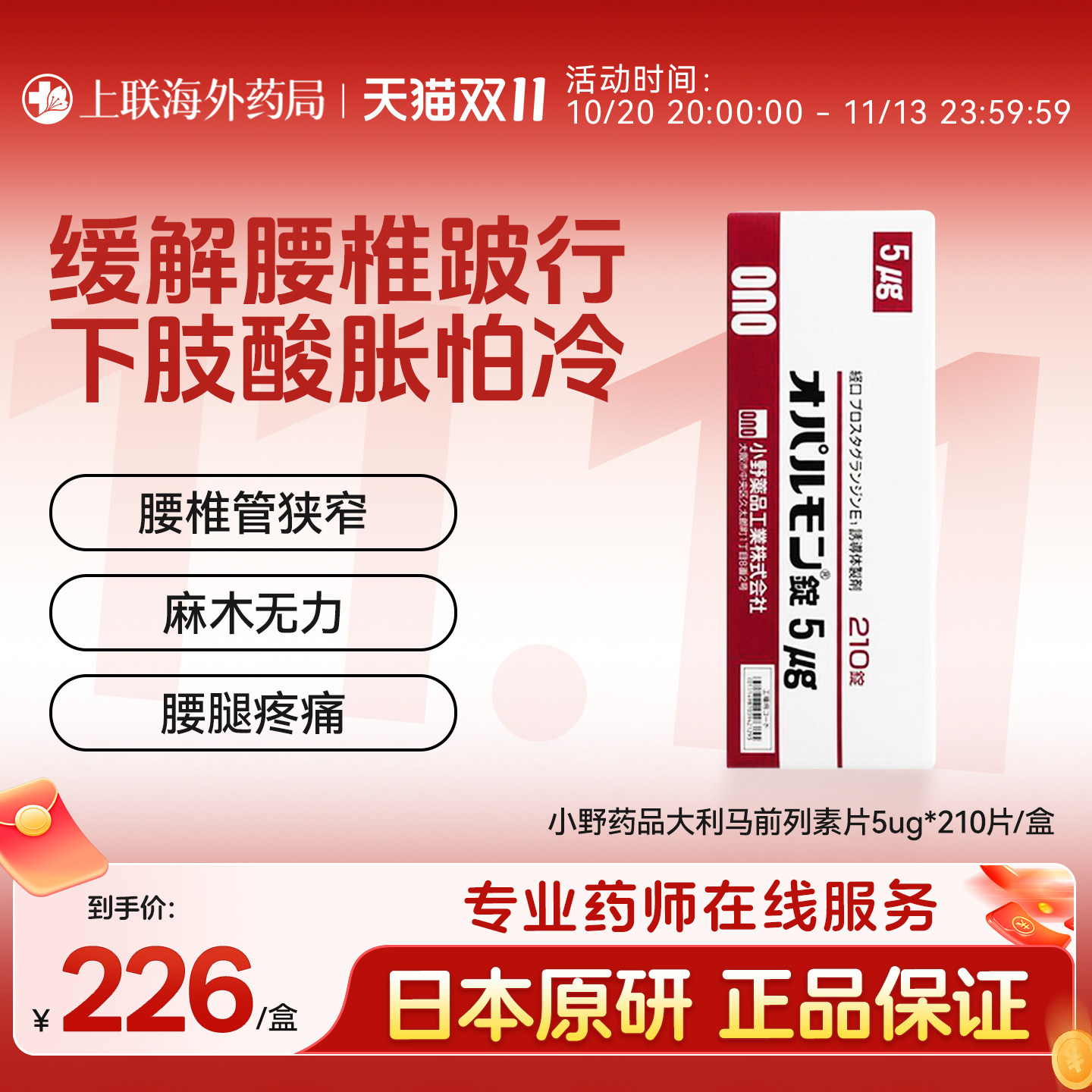日本退行性腰椎管狭窄压迫神经专用药片大利马前列素片5μg*210片