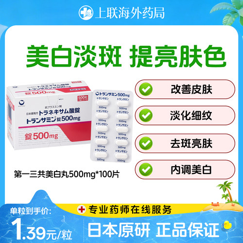 日本第一三共妥塞敏美白丸氨甲环酸片改善暗沉淡化色斑黄褐斑色素