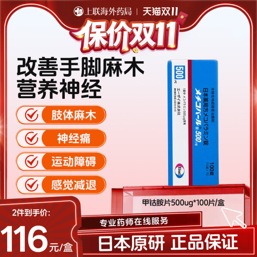 弥可保日本原研进口甲钴胺片官方旗舰店正品100粒/片神经修复用药