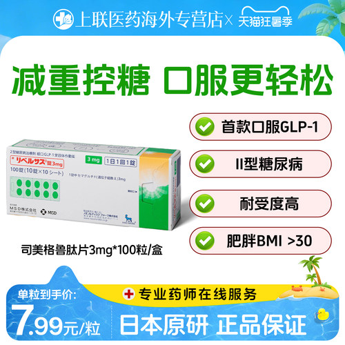 日本进口司美格鲁肽3mg 口服索马鲁肽MSD降糖药高糖尿病减肥减重
