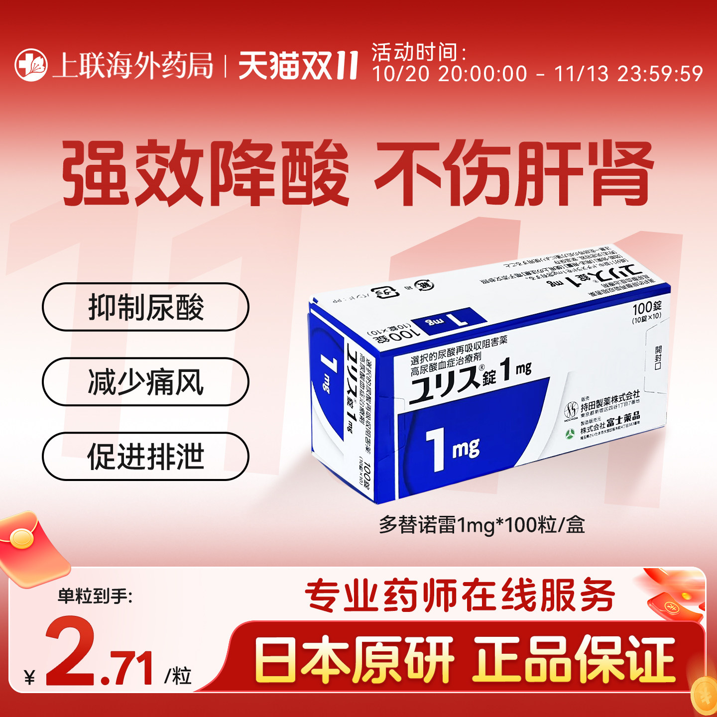 多替诺雷片日本原装进口降尿酸痛风药1mg100片官方正品原研优乐思