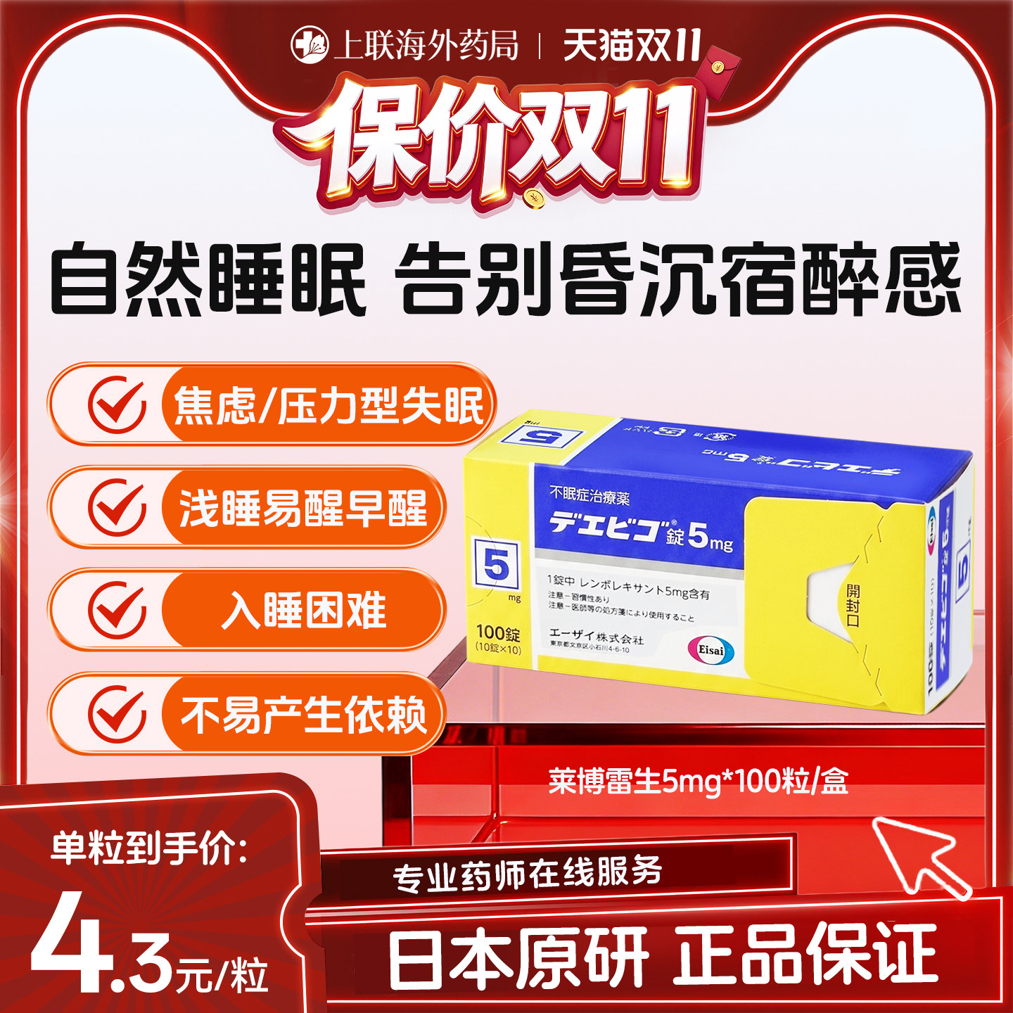日本卫材(Eisai)原装进口莱博雷生助眠片5mg*100片快速入睡神器