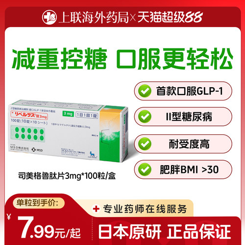 日本进口司美格鲁肽3mg 口服索马鲁肽MSD降糖药高糖尿病减肥减重
