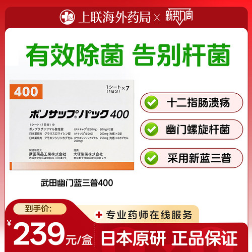 日本武田新幽门螺旋杆菌400款7板/盒胃药胃炎胃溃疡原装进口原研