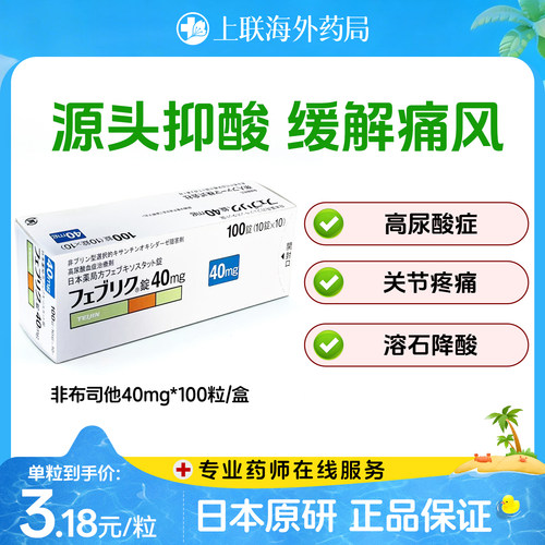 日本帝人痛风特效药原装进口非布司他片降尿酸排高尿酸40mg*100粒