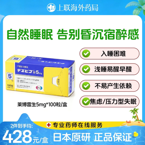 日本卫材（Eisai）原装进口莱博雷生助眠片5mg*100片快速入睡神器
