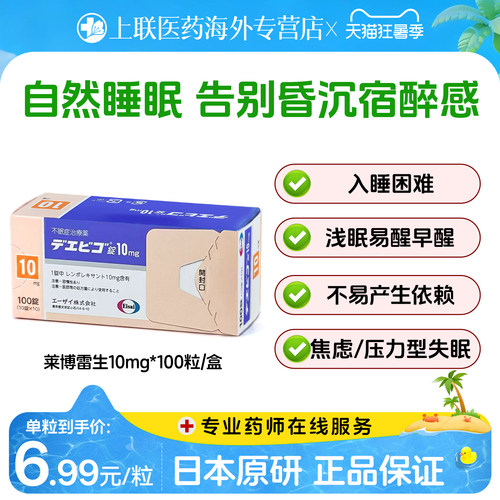 日本原研进口卫材莱博雷生失眠片强效安神助眠药快速睡眠10mg*100
