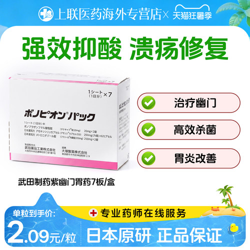 日本原研武田制药新幽门螺旋杆菌药兰索拉唑胃药肠胃炎胃溃疡 7板