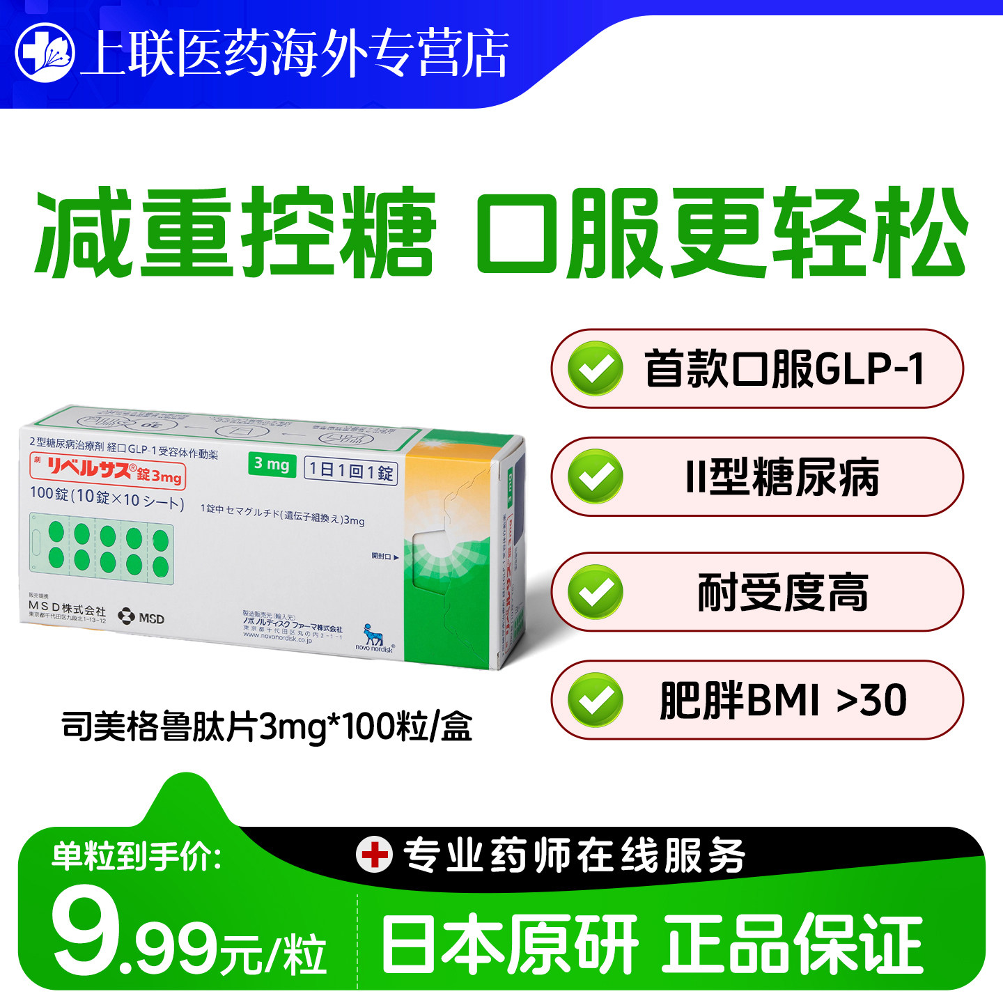 日本进口司美格鲁肽口服索马鲁肽MSD降糖药高糖尿病减肥减重正品