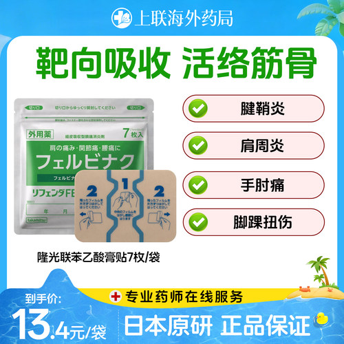氟比洛芬膏贴关节不适隆光日本原装进口肌肉酸痛关节肩周炎止痛贴