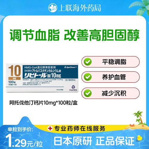 立普妥原研海外进口阿托伐他汀钙片降血脂高胆固醇高血脂用药10mg