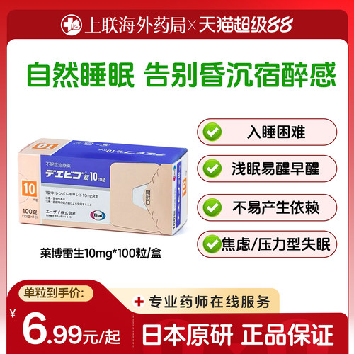 日本原研进口卫材莱博雷生失眠片强效安神助眠药快速睡眠10mg*100