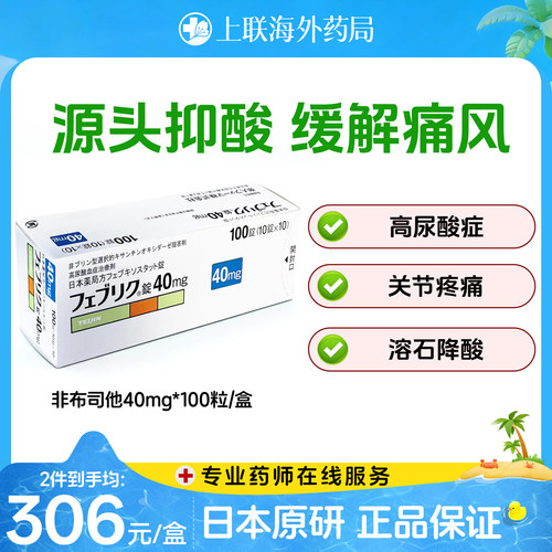 日本帝人牌原研进口非布司他片20mg 40mg100官方正品降尿酸痛风药