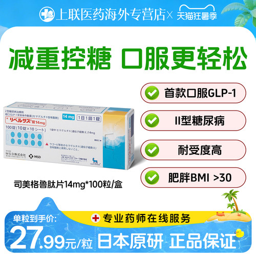 日本进口司美格鲁肽14mg 口服索马鲁肽MSD降糖药高糖尿病减肥减重