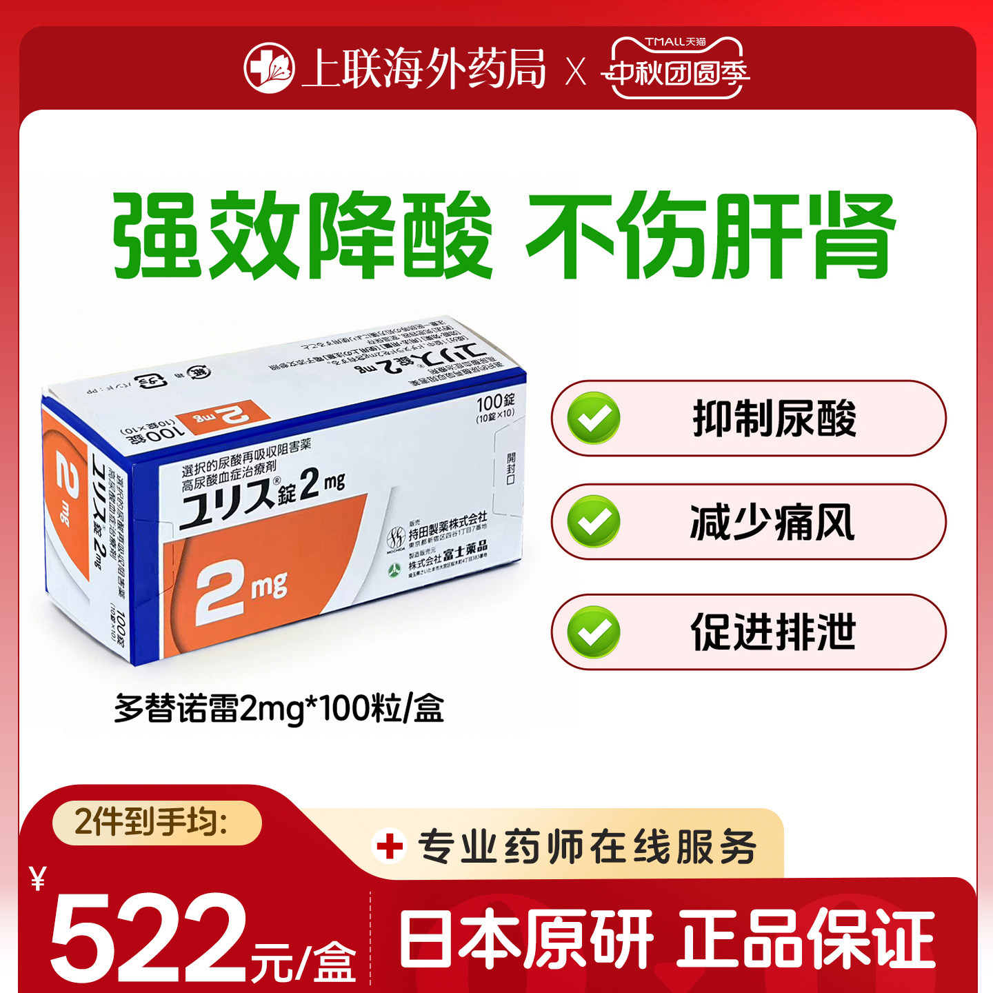 多替诺雷优乐思日本原装进口痛风药降尿酸2mg100片官方正品原研药										