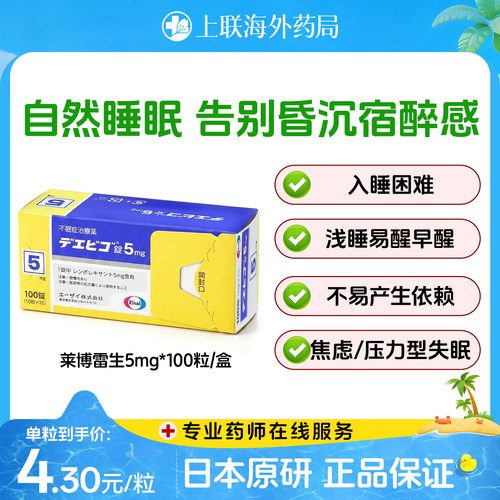 日本卫材（Eisai）原装进口莱博雷生助眠片5mg*100片快速入睡神器