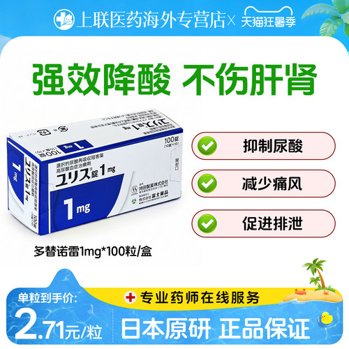 富士制药多替诺雷片日本原装进口降尿酸原研口服痛风药1mg*100粒