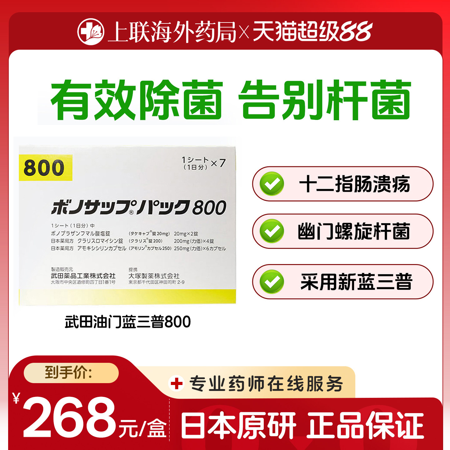 日本进口武田幽门螺旋杆菌治疗药胃溃疡治疗药蓝三普800款7板/盒