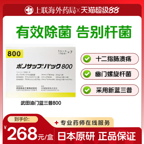 日本进口武田幽门螺旋杆菌治疗药胃溃疡治疗药蓝三普800款7板/盒