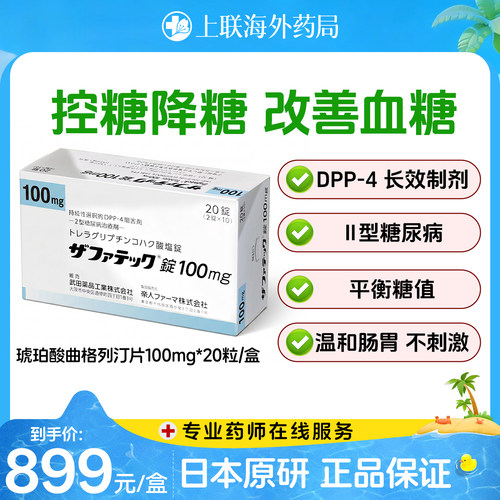武田琥珀酸曲格列汀片2型糖尿病平稳控糖降血糖高血糖口服药100mg