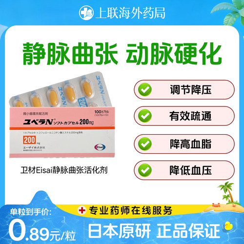 日本原装进口卫材Eisai静脉曲张动脉硬化微循环活化剂胶囊100粒