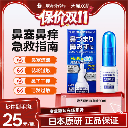takamitsu隆光日本原装进口鼻炎喷雾S鼻塞鼻通过敏性温和款 30ml