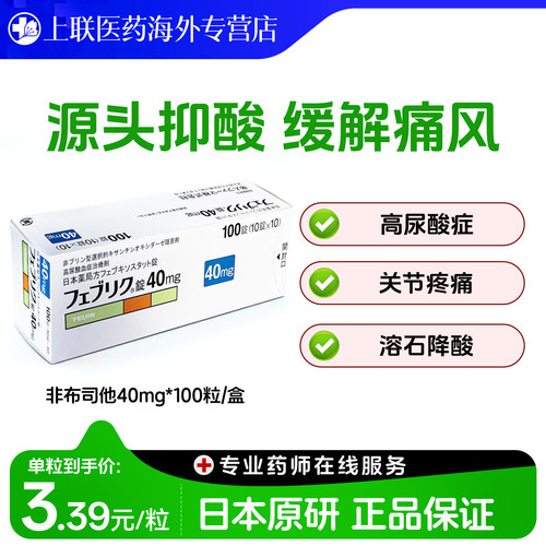 日本帝人痛风特效药原装进口非布司他片降尿酸排高尿酸40mg*100粒