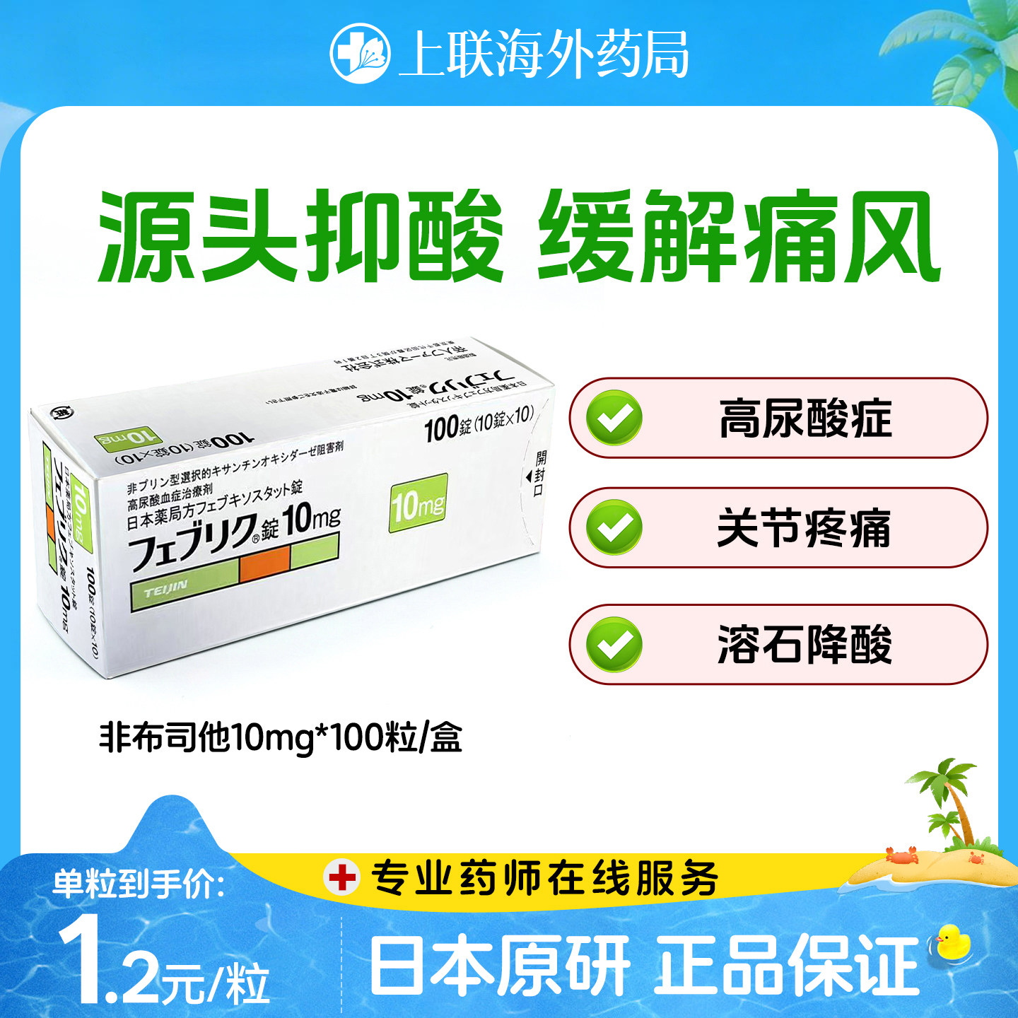 日本帝人非布司他片痛风药降尿酸关节痛急慢性药官方正品10mg*100图片