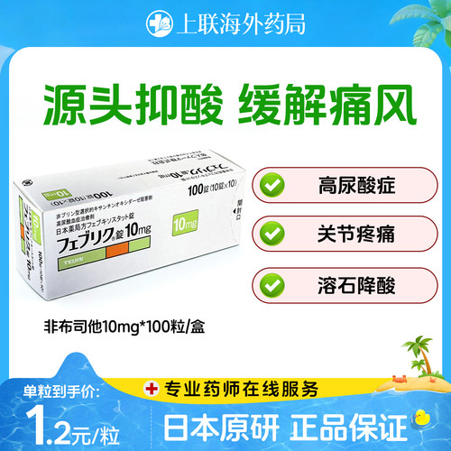 日本帝人非布司他片痛风药降尿酸关节痛急慢性药官方正品10mg*100