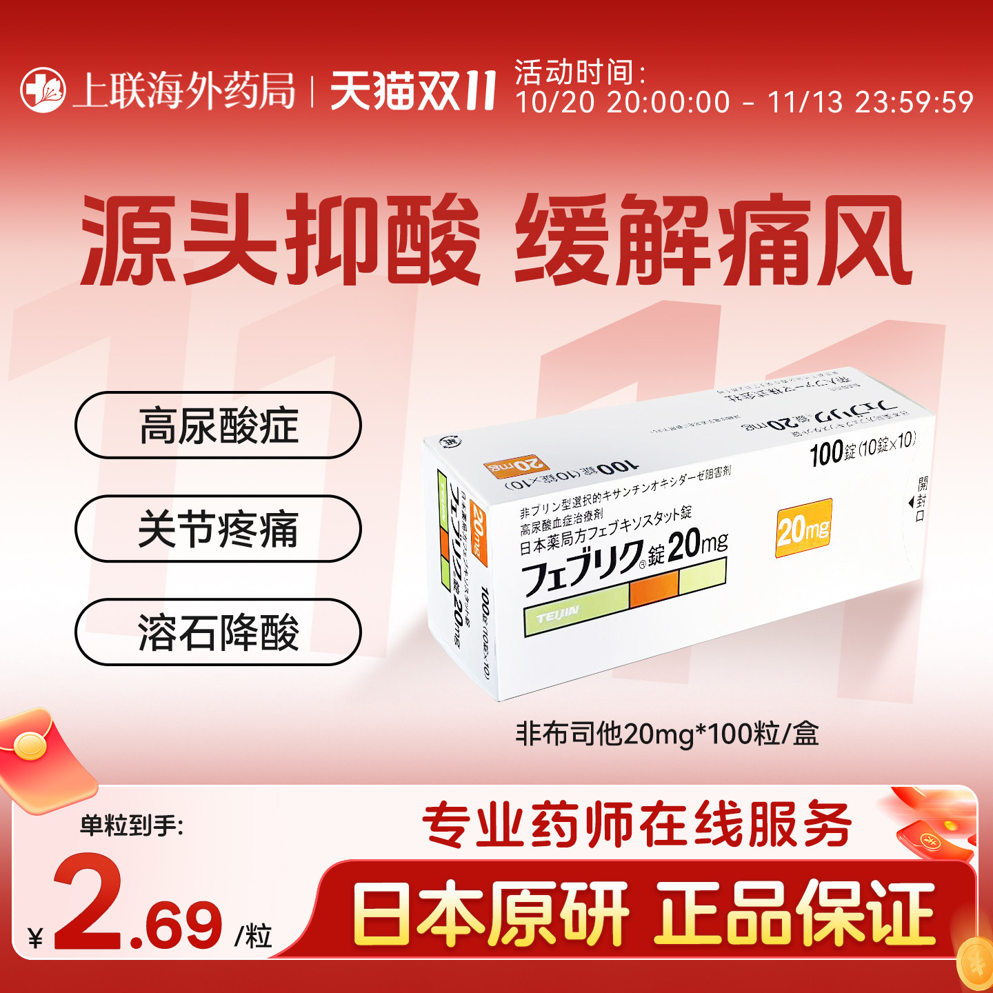 日本帝人牌非布司他片关节痛风快速降尿酸进口原研药20mg官方正品