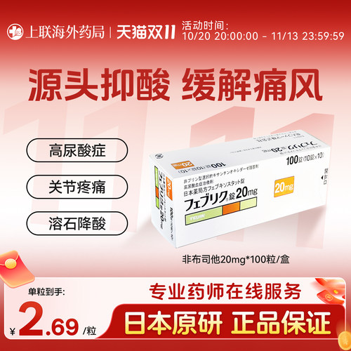 日本帝人牌非布司他片关节痛风快速降尿酸进口原研药20mg官方正品