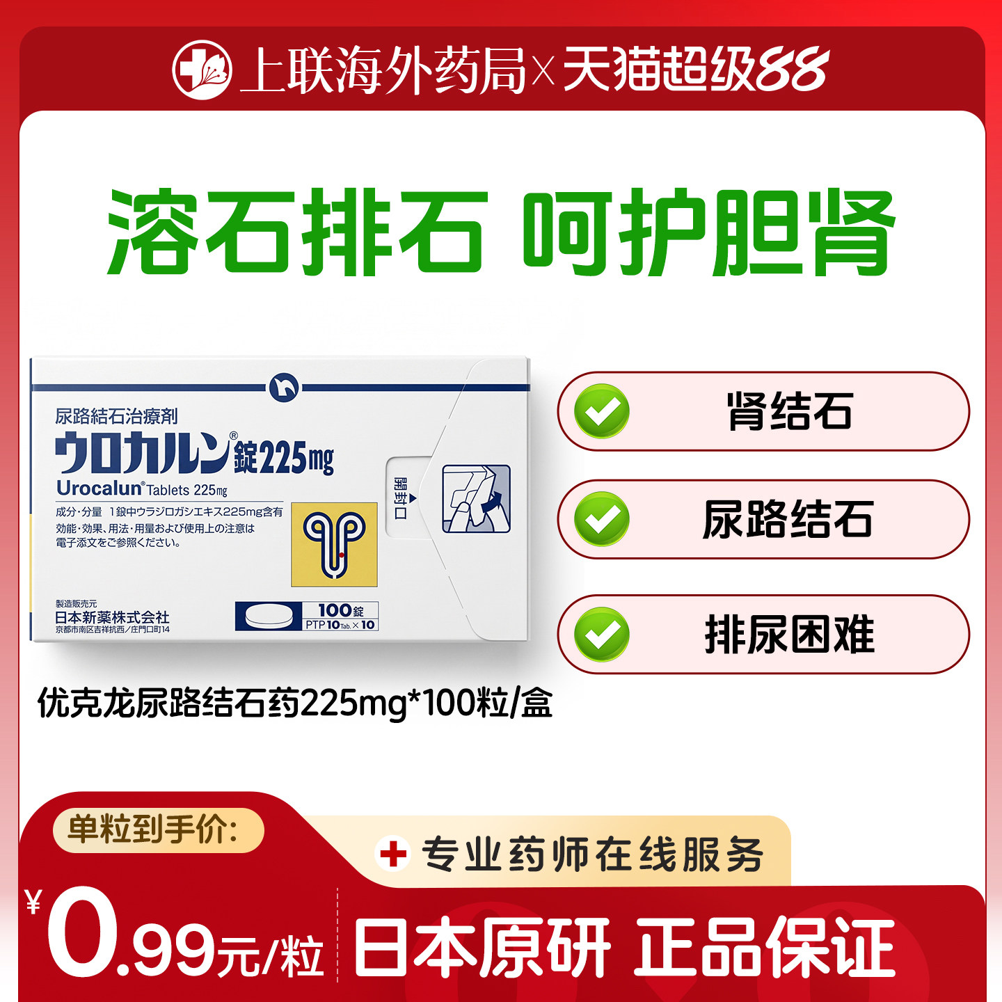 日本原装新药优克龙优尿路结石治疗剂100粒肾结石排石药尿路结石图片