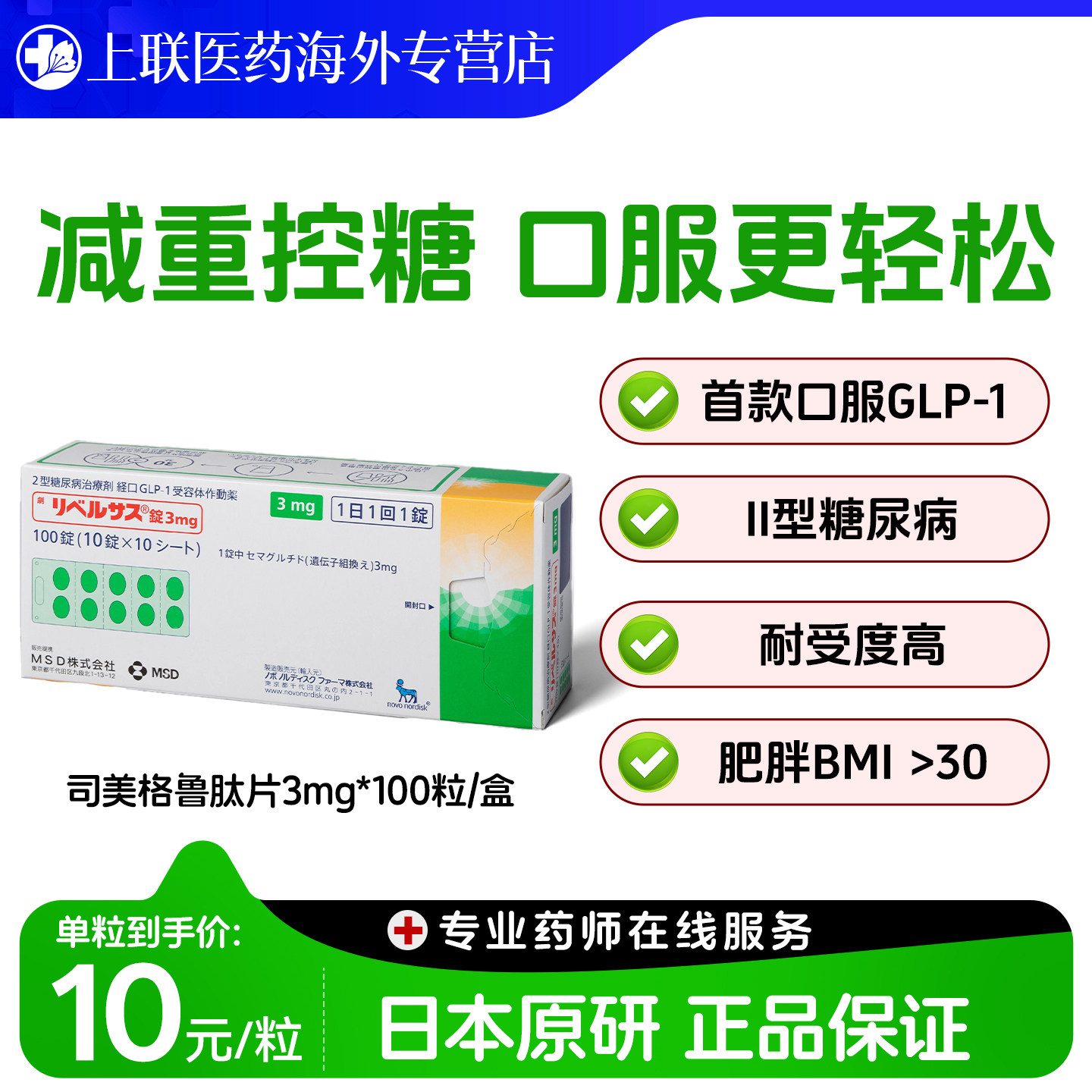 日本进口司美格鲁肽口服索马鲁肽MSD降糖药高糖尿病减肥减重正品