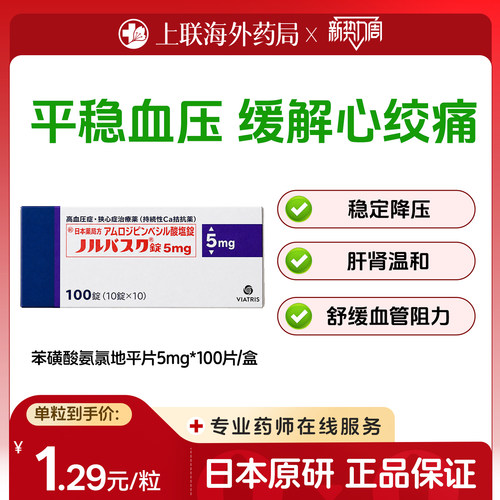 络活喜苯磺酸氨氯地平片高血压降压药维持血压日本进口5mg*100粒