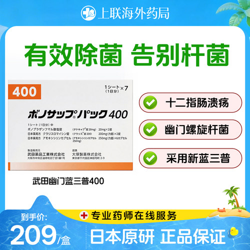 日本武田新幽门螺旋杆菌400款7板/盒胃药胃炎胃溃疡原装进口原研