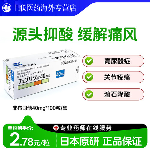 日本帝人痛风特效药原装进口非布司他片降尿酸排高尿酸40mg*100粒