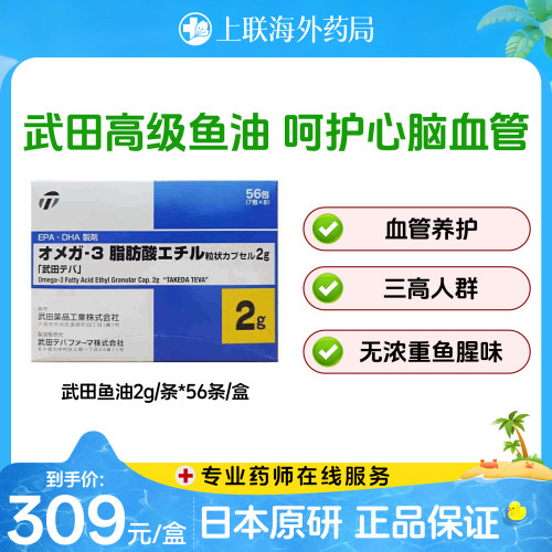 日本原装武田鱼油EPA和DHA助力心脑血管健康 56包*2g武田高级鱼油