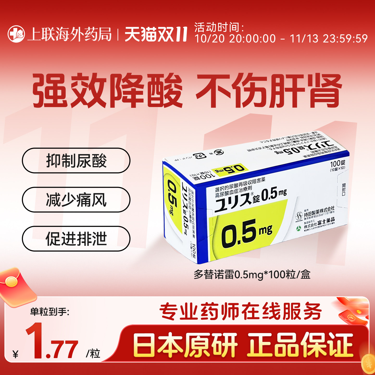 日本进口富士制药多替诺雷片降酸原研药痛风药急性止痛0.5mg100片