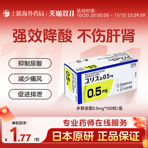 日本进口富士制药多替诺雷片降酸原研药痛风药急性止痛0.5mg100片